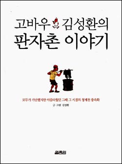 <고바우 김성환의 판자촌 이야기> 표지 